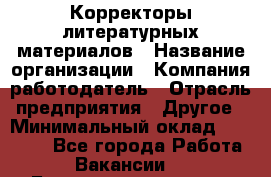 Корректоры литературных материалов › Название организации ­ Компания-работодатель › Отрасль предприятия ­ Другое › Минимальный оклад ­ 20 000 - Все города Работа » Вакансии   . Башкортостан респ.,Баймакский р-н